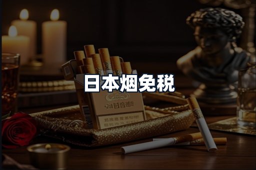 日本烟免税