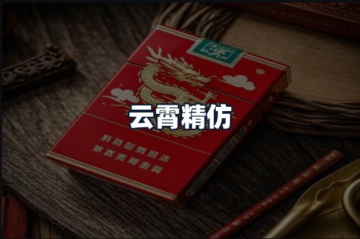 云霄精仿